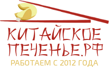 Китайское-печенье.рф в Москве